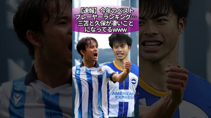 【速報】今年のベストプレーヤーランキング…三笘と久保が凄いことになってるwww #サッカー #反応集