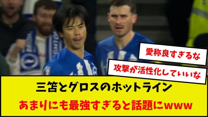 【最強コンビ】三笘とグロスのホットラインあまりにも最強すぎると話題にwww