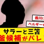 【朗報】サラーと三笘の後釜候補が発見された模様www