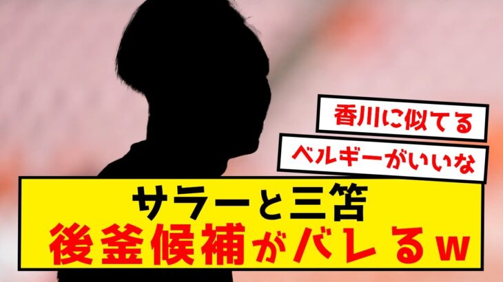 【朗報】サラーと三笘の後釜候補が発見された模様www