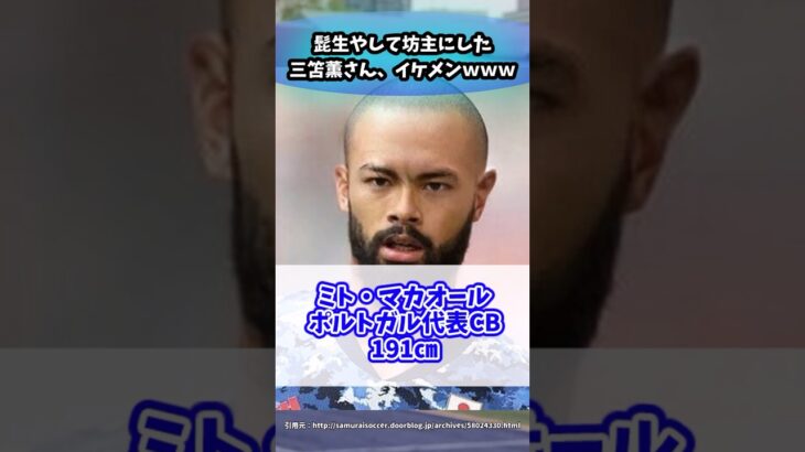 髭生やして坊主にした三笘薫さん、イケメンwww