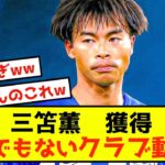 【悲報】ブライトン三笘薫さん、とんでもないクラブに注目されるwww