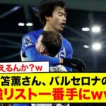 【速報】三笘薫さん、バルセロナの補強リスト一番手にwww