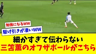 【駆け引き】細かすぎて伝わらない三笘薫のオブザボールの動きがこちらwww