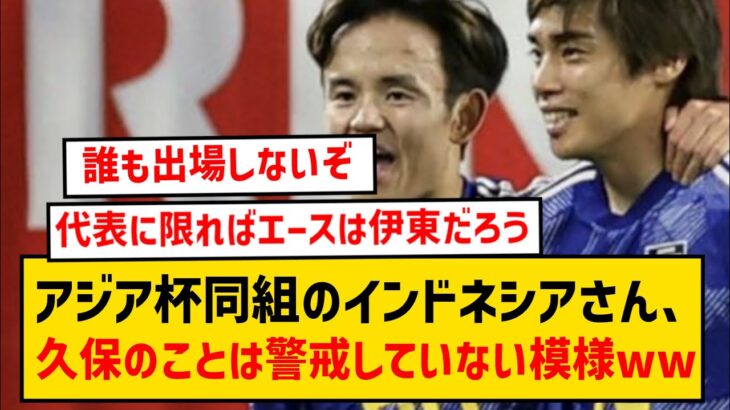 【悲報】アジア杯で同組のインドネシアさん、三笘･遠藤･南野を警戒するも伊東と久保はそこまで警戒していない模様wwwww