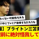 【悲報】ブライトン三笘薫さん、日本代表戦前に絶対怪我してる件wwwwww　デゼルビが代表に出したくない可能性もあるよな・・・