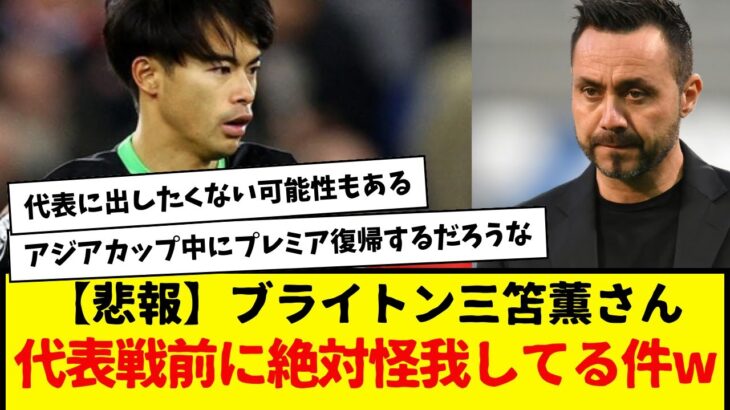 【悲報】ブライトン三笘薫さん、日本代表戦前に絶対怪我してる件wwwwww　デゼルビが代表に出したくない可能性もあるよな・・・