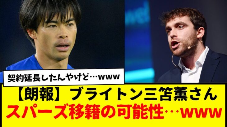 【朗報】ブライトン三笘薫さんスパーズ移籍の可能性…www　ロマーノ氏が報じた内容がコチラwwww　まぁペドロ・三笘・ファーガソンの誰かはいなくなりそうだけどな・・・