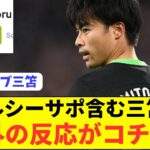 【称賛】ブライトン三笘薫に対する現地チェルシーサポの反応が面白いwwwwwww