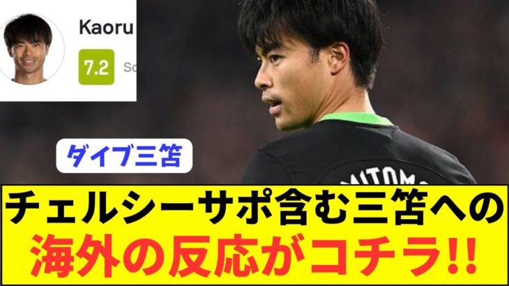 【称賛】ブライトン三笘薫に対する現地チェルシーサポの反応が面白いwwwwwww