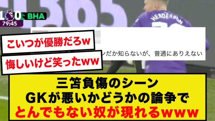 【暴論】三笘負傷シーンの”ヘンダーソンの対応論争”にとんでもない意見を持った奴が現れた模様wwwwwwwww