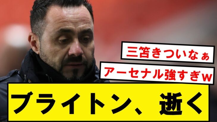 【逝く】ブライトン、三笘先発もアーセナル相手にしっかり逝くwwwwwwwwwwwww