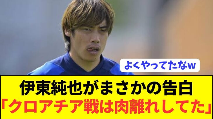 【衝撃】ワールドカップで活躍した伊東純也が1年越しに裏側を告白！！！！！