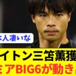 【速報】移籍市場で人気の三笘薫の獲得レースで1歩リードのチームが出現！！！！