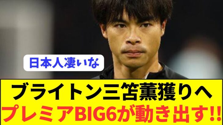 【速報】移籍市場で人気の三笘薫の獲得レースで1歩リードのチームが出現！！！！