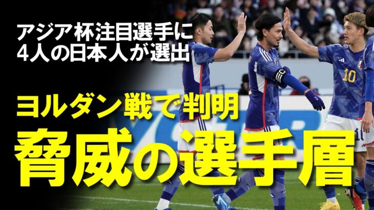 【アジアカップ】久保、三笘、遠藤、冨安が大会注目の選手10人に選出！注目選手4人を欠いてもヨルダンに圧勝した日本の層の厚さが浮き彫りになった特集記事をゆっくり解説