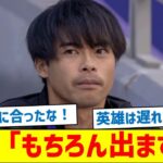 【復活戦は1/31】三笘「もちろん出ますよ」