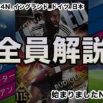 【選手考察_141】初心者必見！？24N更新_全員解説！イングランド！ドイツ！日本！始まりましたN更新！｜ウイコレ｜ベリンガム｜リュディガー｜三笘