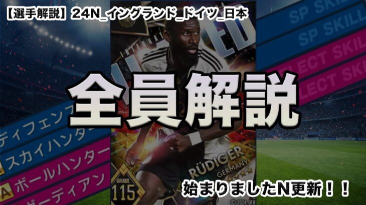 【選手考察_141】初心者必見！？24N更新_全員解説！イングランド！ドイツ！日本！始まりましたN更新！｜ウイコレ｜ベリンガム｜リュディガー｜三笘