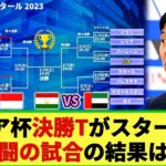 【アジア杯】ラウンド16が開始!! タジキスタン vs UAEはPK戦の激闘へ!! オーストラリア vs インドネシア戦の結果もどうなった!?