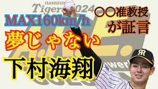 【下村海翔】ポテンシャルヤバすぎ！サッカー三笘・久保を指導したあの〇〇准教授が明言‼︎下村160㎞も夢じゃない‼︎