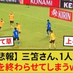 三笘さん、1人で試合を終わらせてしまうwwww