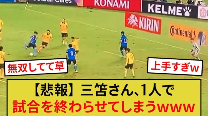 三笘さん、1人で試合を終わらせてしまうwwww