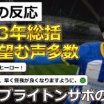 【三笘薫/ブライトン】2023年に8ゴールを記録し大活躍した三笘選手に対する現地サポの評価【海外の反応】