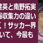 久保建英と南野拓実、情報収集力の違いに驚く！サッカー界において、今最も注… 海外の反応 210