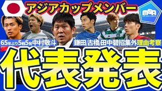 【速報│アジアカップ日本代表メンバー26名招集発表考察】久保建英/三笘薫/冨安健洋/遠藤航らベストメンバー招集も、古橋亨梧/田中碧/鎌田大地ら不在の理由