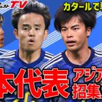 【日本代表】アジアカップに挑む26人を発表！三笘・久保・冨安らが招集！！