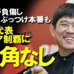 【サッカー日本代表】三笘・久保に不安もアジアカップに向けて死角なし！盤石の体制で臨むメンバー26名に不安要素はあるのか？日本代表の戦力をゆっくり解説