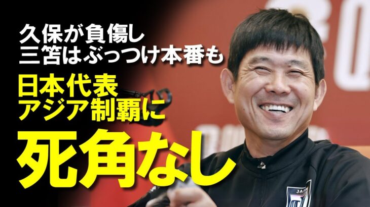 【サッカー日本代表】三笘・久保に不安もアジアカップに向けて死角なし！盤石の体制で臨むメンバー26名に不安要素はあるのか？日本代表の戦力をゆっくり解説