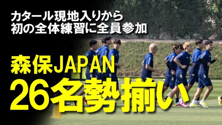 【サッカー日本代表】アジアカップメンバー26人全員が全体練習に参加！イラク戦に向け順調な仕上がりを見せる中、初戦ベンチ外だった冨安、三笘の状態は？プレミアで活躍する2人の近況を中心にゆっくり解説