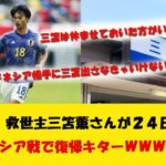 【速報】救世主三笘薫さんが２４日インドネシア戦で復帰キターＷＷＷＷＷＷＷＷＷＷＷ【アジアカップ 日本代表】【2ch サッカー反応】