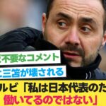 デゼルビ「私は日本代表のために働いてるのではない」【三笘 ブライトン】【サッカー 2ch】