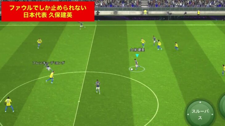 ファウルでしか久保建英は止まらない /三笘薫 南野拓実　伊東純也　遠藤航　ネイマール イーフト　2ch　ハイライト　日本代表　ブライトン #プレミアリーグ #サッカー日本代表 #efootball