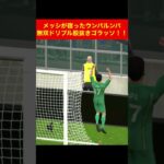 アンカラ・ルンパ /ウンパルンパ三笘薫 南野拓実　久保建英　伊東純也　遠藤航　ネイマール イーフト　2ch　ハイライト　日本代表　ブライトン #プレミアリーグ #サッカー日本代表 #efootball