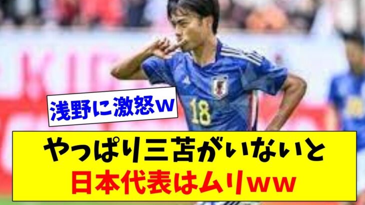 【厳しい…】日本代表には三苫がいないとなんとかならない模様ｗｗｗ【2chスレ】【5chスレ】【サッカー日本代表反応集】