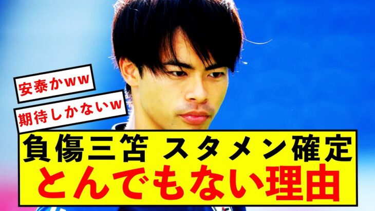 【衝撃】日本代表三笘薫さん、2ヶ月ブライトン不在もクラブスタメン入りは盤石な模様w