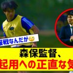 【悲報】森保監督、三笘薫について「3試合目に使いたかったが無理だった…」起用は不確定