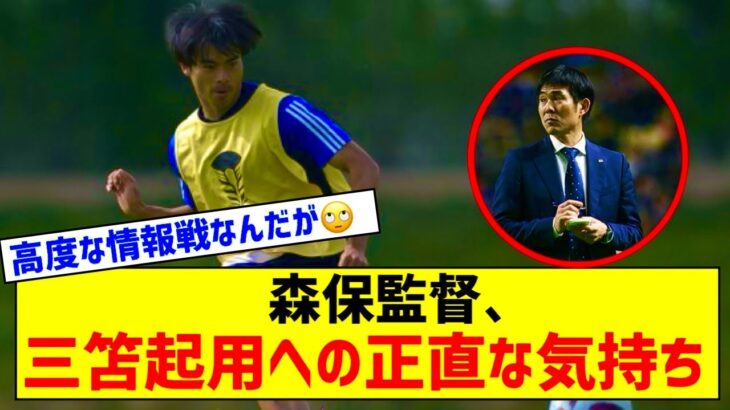 【悲報】森保監督、三笘薫について「3試合目に使いたかったが無理だった…」起用は不確定