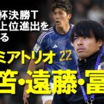 【サッカー日本代表】アジアカップの今後を占うプレミアトリオ！三笘、冨安、遠藤。気になる3人の近況や最新情報、コメントなどをゆっくり解説。