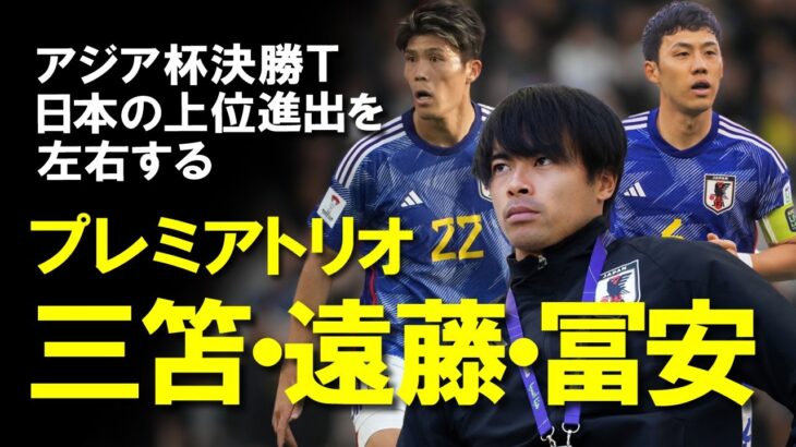 【サッカー日本代表】アジアカップの今後を占うプレミアトリオ！三笘、冨安、遠藤。気になる3人の近況や最新情報、コメントなどをゆっくり解説。