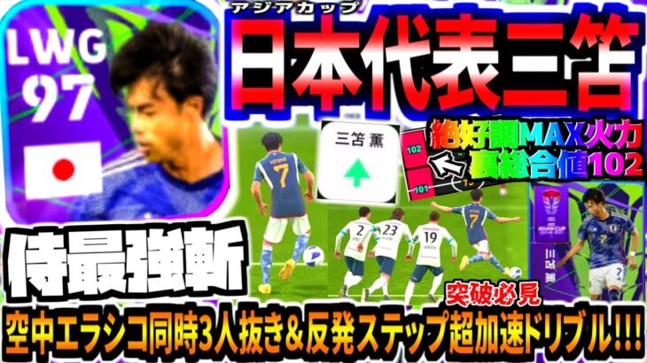 【空中エラシコ3枚抜き!!!】アジアカップ日本代表三笘薫使用！裏総合値Max火力102からの反発ステップドリブルが最強すぎる！【eFootball2024アプリ】