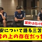 【天上人】冨安とかいう、4年前から代表主力の化け物について語る三笘たちｗｗｗｗｗｗｗｗｗｗｗｗｗ