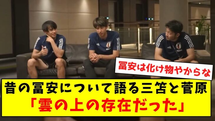 【天上人】冨安とかいう、4年前から代表主力の化け物について語る三笘たちｗｗｗｗｗｗｗｗｗｗｗｗｗ