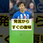 【速報】ブライトン・三苫薫、アジアカップ練習復帰でデゼルビ監督の嘘ばれるｗｗ　#サッカー #三苫薫 #5ch #サッカー #現地の反応 #アジアカップ #ブライトン #サッカー日本代表 #デゼルビ監督