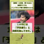 【速報】三笘薫、インドネシア戦で無理やりでも復帰かｗｗ #サッカー #三笘薫 #5ch #サッカー #インドネシア戦 #アジアカップ #海外移籍 #サッカー日本代表  #football