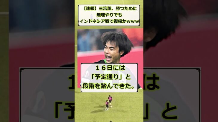 【速報】三笘薫、インドネシア戦で無理やりでも復帰かｗｗ #サッカー #三笘薫 #5ch #サッカー #インドネシア戦 #アジアカップ #海外移籍 #サッカー日本代表  #football